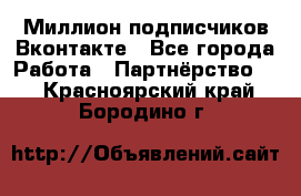 Миллион подписчиков Вконтакте - Все города Работа » Партнёрство   . Красноярский край,Бородино г.